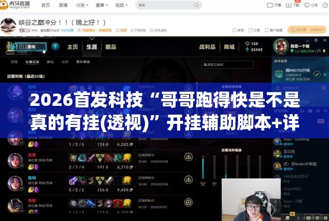 2026首发科技“哥哥跑得快是不是真的有挂(透视)	”开挂辅助脚本+详细开挂安装教程