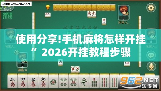 使用分享!手机麻将怎样开挂”2026开挂教程步骤