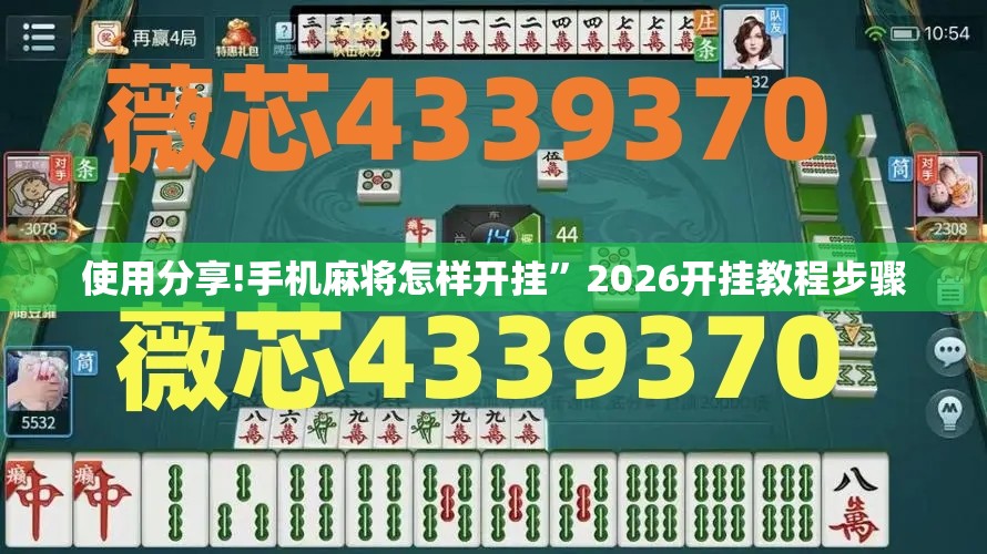 使用分享!手机麻将怎样开挂	”2026开挂教程步骤