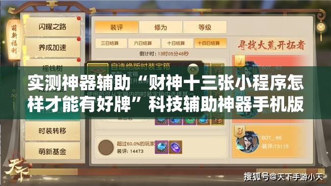 实测神器辅助“财神十三张小程序怎样才能有好牌”科技辅助神器手机版