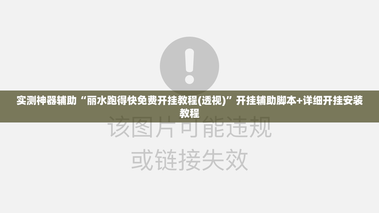 实测神器辅助“丽水跑得快免费开挂教程(透视)	”开挂辅助脚本+详细开挂安装教程