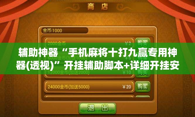 辅助神器“手机麻将十打九赢专用神器(透视)”开挂辅助脚本+详细开挂安装教程