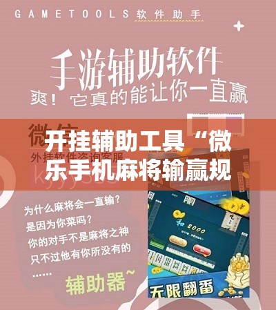 开挂辅助工具“微乐手机麻将输赢规律	”其实确实有挂