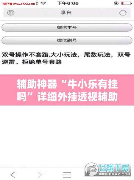 辅助神器“牛小乐有挂吗”详细外挂透视辅助软件教程