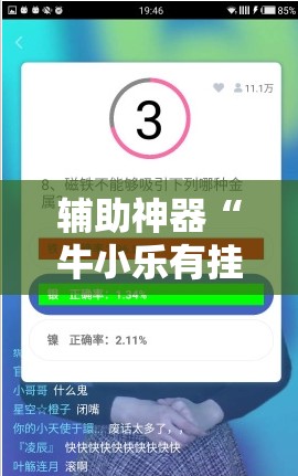 辅助神器“牛小乐有挂吗	”详细外挂透视辅助软件教程