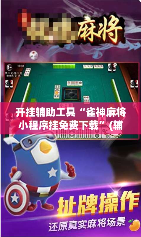 开挂辅助工具“雀神麻将小程序挂免费下载”(辅助神器)开挂详细教程