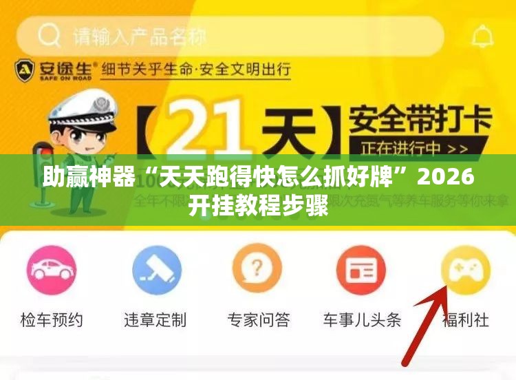 助赢神器“天天跑得快怎么抓好牌	”2026开挂教程步骤