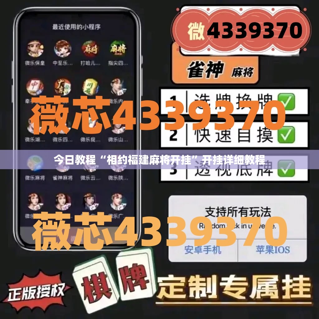 今日教程“相约福建麻将开挂”开挂详细教程