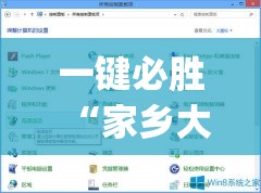 一键必胜“家乡大二透视免费观看	”开挂(透视)最新辅助详细