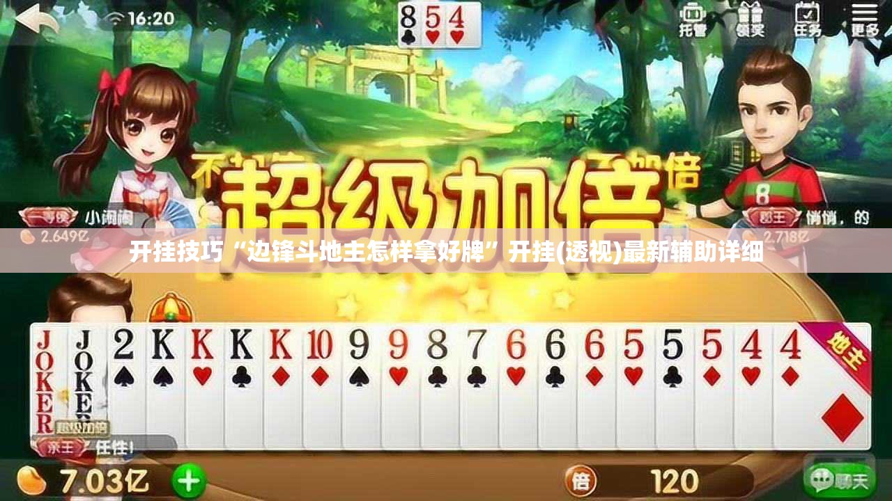 开挂技巧“边锋斗地主怎样拿好牌”开挂(透视)最新辅助详细