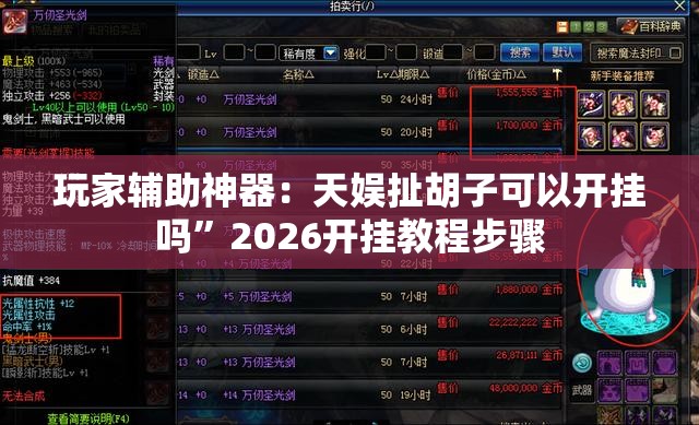 玩家辅助神器：天娱扯胡子可以开挂吗”2026开挂教程步骤