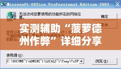 实测辅助“菠萝德州作弊”详细分享装挂步骤