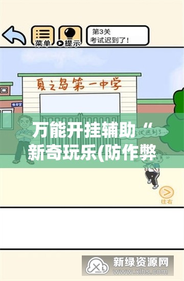 万能开挂辅助“新奇玩乐(防作弊)有什么技巧”开挂(透视)辅助教程