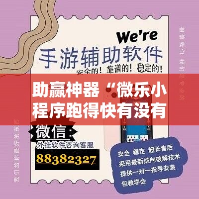 助赢神器“微乐小程序跑得快有没有挂”细辅助教程分享