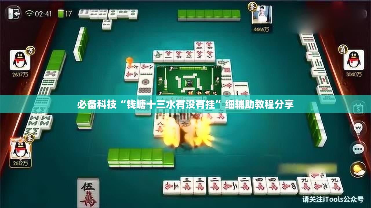 必备科技“钱塘十三水有没有挂	”细辅助教程分享