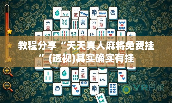 教程分享“天天真人麻将免费挂”(透视)其实确实有挂