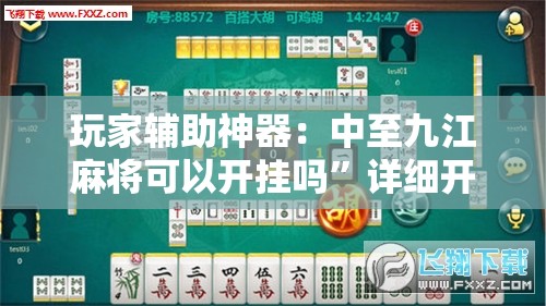 玩家辅助神器：中至九江麻将可以开挂吗	”详细开挂教程