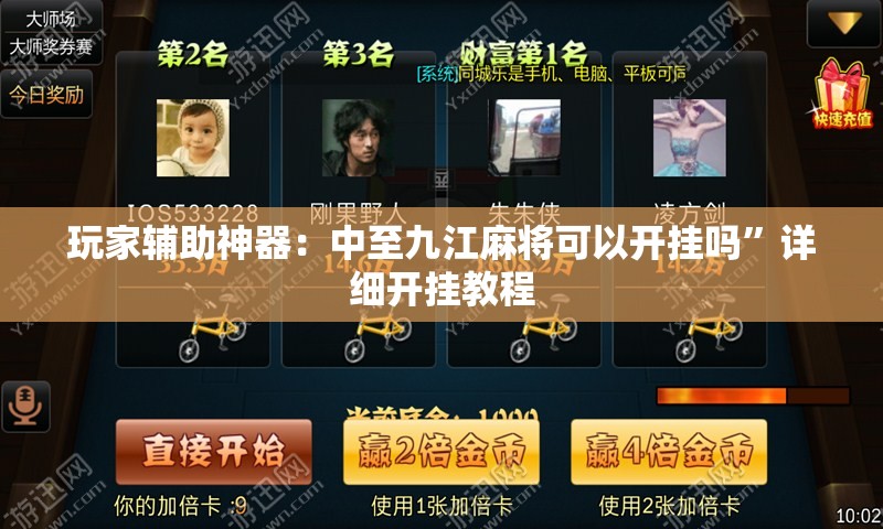 玩家辅助神器：中至九江麻将可以开挂吗”详细开挂教程