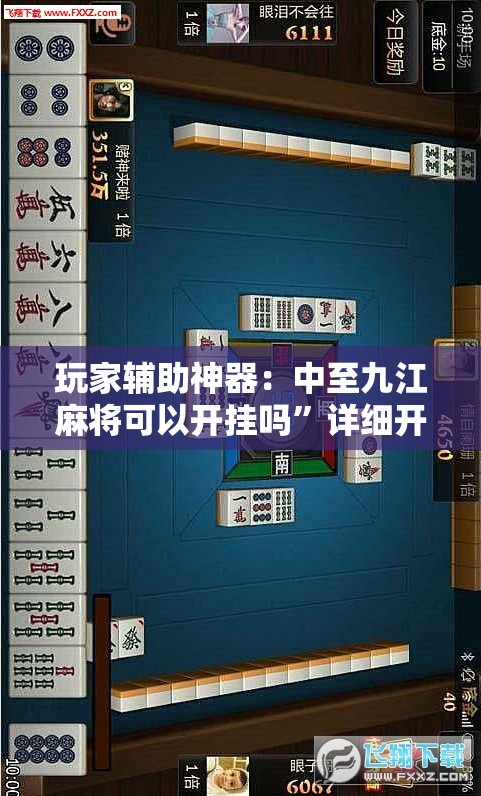 玩家辅助神器：中至九江麻将可以开挂吗”详细开挂教程