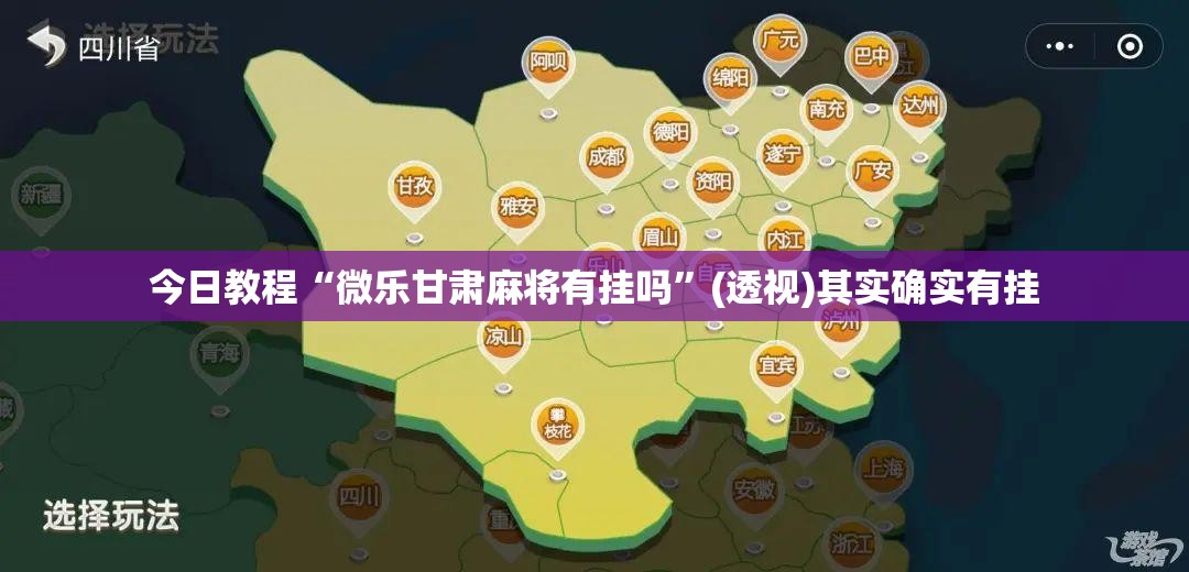 今日教程“微乐甘肃麻将有挂吗”(透视)其实确实有挂