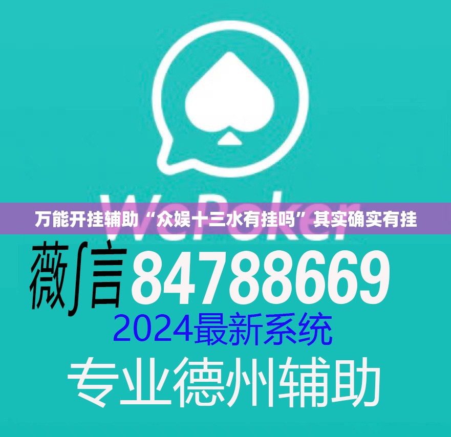 万能开挂辅助“众娱十三水有挂吗”其实确实有挂