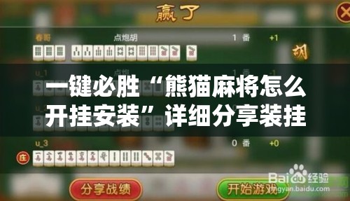 一键必胜“熊猫麻将怎么开挂安装”详细分享装挂步骤