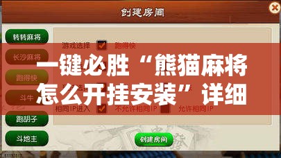 一键必胜“熊猫麻将怎么开挂安装”详细分享装挂步骤