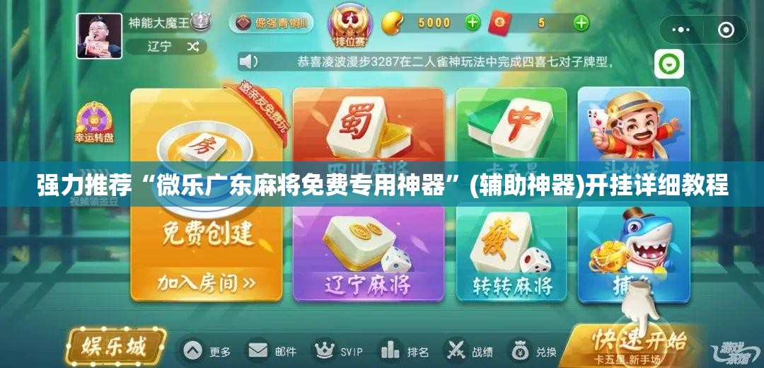 强力推荐“微乐广东麻将免费专用神器”(辅助神器)开挂详细教程
