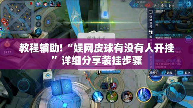 教程辅助!“娱网皮球有没有人开挂”详细分享装挂步骤