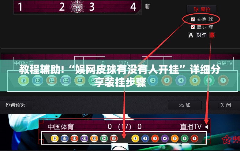 教程辅助!“娱网皮球有没有人开挂	”详细分享装挂步骤