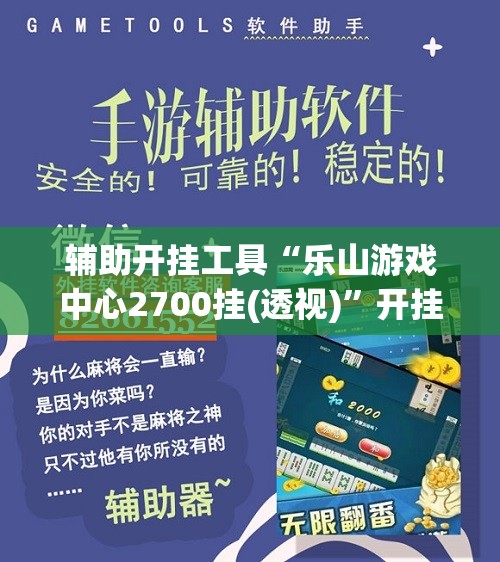 辅助开挂工具“乐山游戏中心2700挂(透视)”开挂辅助脚本+详细开挂安装教程
