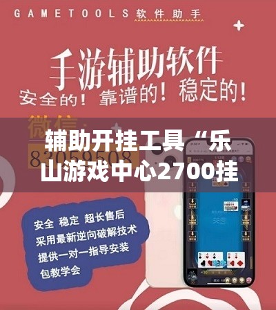 辅助开挂工具“乐山游戏中心2700挂(透视)”开挂辅助脚本+详细开挂安装教程