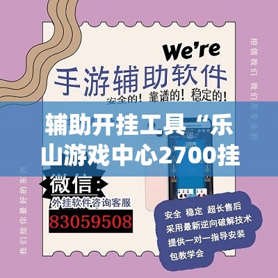 辅助开挂工具“乐山游戏中心2700挂(透视)	”开挂辅助脚本+详细开挂安装教程