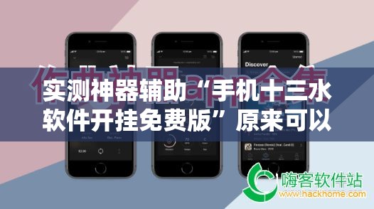 实测神器辅助“手机十三水软件开挂免费版”原来可以开挂