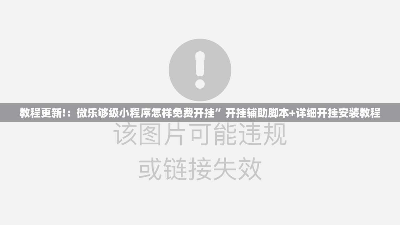 教程更新!：微乐够级小程序怎样免费开挂	”开挂辅助脚本+详细开挂安装教程