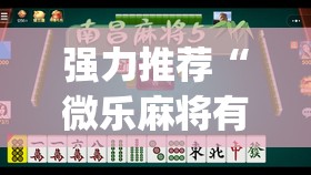 强力推荐“微乐麻将有挂么 必赢”开挂(透视)辅助教程