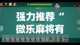 强力推荐“微乐麻将有挂么 必赢”开挂(透视)辅助教程