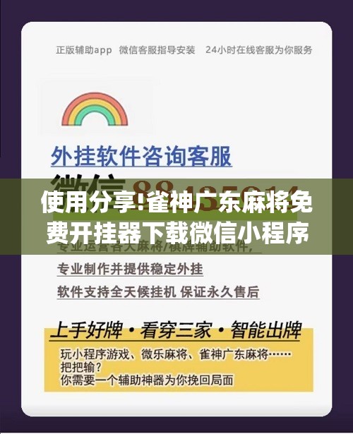 使用分享!雀神广东麻将免费开挂器下载微信小程序	”(免费)开挂辅助教学(最新辅助开挂教程)