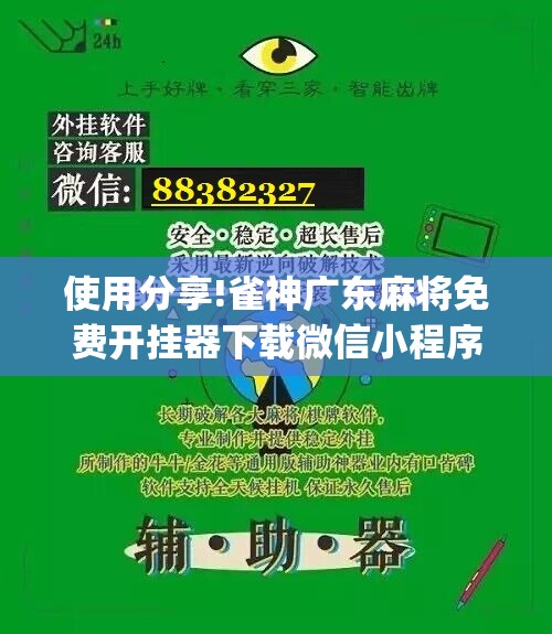 使用分享!雀神广东麻将免费开挂器下载微信小程序”(免费)开挂辅助教学(最新辅助开挂教程)