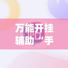 万能开挂辅助“手机斗地主记牌器(通用版)	”(辅助神器)开挂详细教程