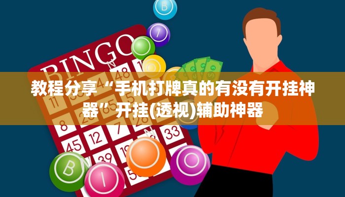 教程分享“手机打牌真的有没有开挂神器	”开挂(透视)辅助神器