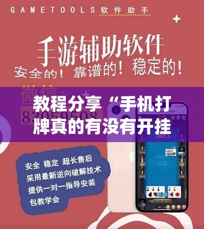 教程分享“手机打牌真的有没有开挂神器”开挂(透视)辅助神器