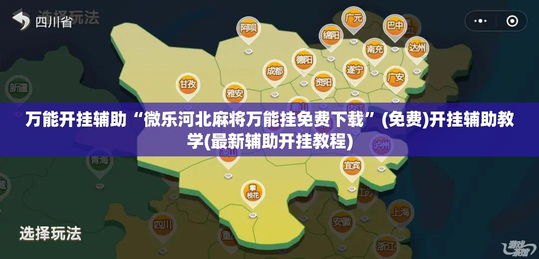 万能开挂辅助“微乐河北麻将万能挂免费下载”(免费)开挂辅助教学(最新辅助开挂教程)