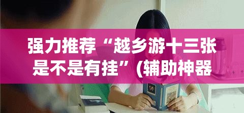 强力推荐“越乡游十三张是不是有挂	”(辅助神器)开挂详细教程
