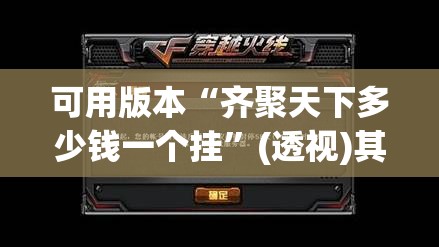 可用版本“齐聚天下多少钱一个挂”(透视)其实确实有挂