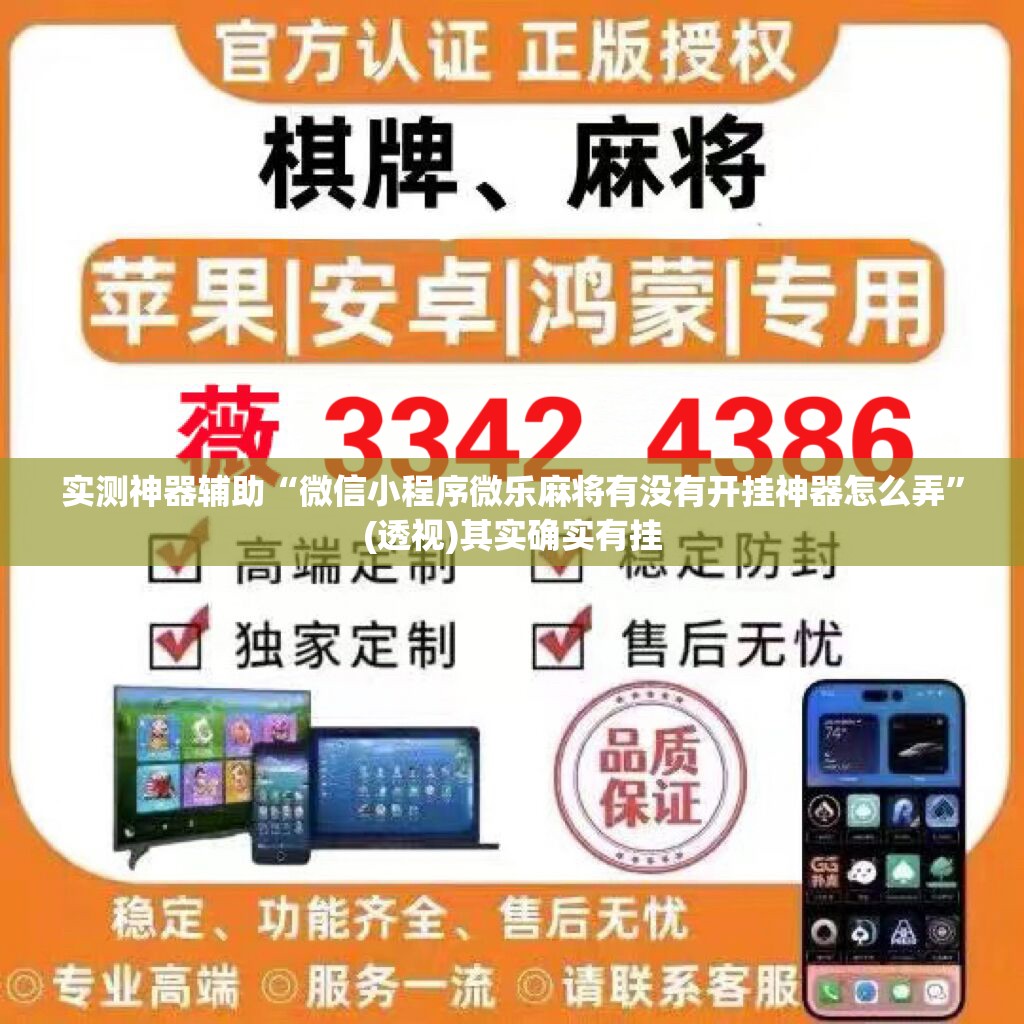 实测神器辅助“微信小程序微乐麻将有没有开挂神器怎么弄	”(透视)其实确实有挂