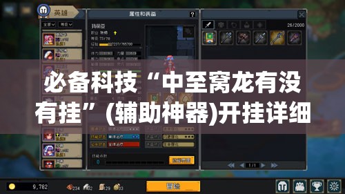 必备科技“中至窝龙有没有挂”(辅助神器)开挂详细教程