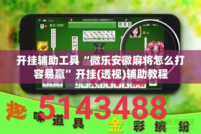 开挂辅助工具“微乐安徽麻将怎么打容易赢	”开挂(透视)辅助教程