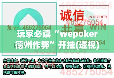 玩家必读“wepoker德州作弊”开挂(透视)最新辅助详细