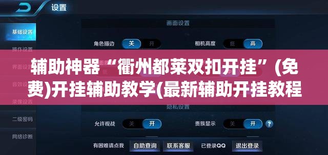 辅助神器“衢州都莱双扣开挂”(免费)开挂辅助教学(最新辅助开挂教程)